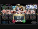 【実況】今日のルイーダ占い【ＤＱＲ】 Part24