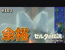 【実況】ゼルダ童貞による ゼルダの伝説BotW（ブレスオブザワイルド）~謎の扉~Part103