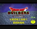【実況】ドラゴンクエストビルダーズで文明化を目指す【文献24後編】