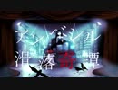 アンベシル滑落奇譚 歌ってみた／rasu