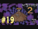 【実況】大人も子供も、おねーさんも。RPG【MOTHER2 ギーグの逆襲】Part19