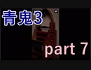【青鬼3】今回は何とか詰まらなかったかな･･･？【実況プレイ】part 7