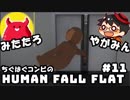 やがみん・みたたろ ちぐはぐコンビの!ヒューマンフォールフラット #11【環境の変化】