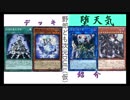 野郎ども次元デッキ紹介 Part-18【堕天気】