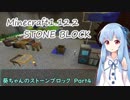 【Minecraft】葵ちゃんのストーンブロックPart4【VOICEROID実況】