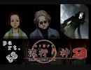謎は解いても解かれるな！？流行り神2実況プレイ【第二話】part68