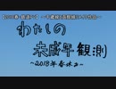 【過去作】【鉄道PV】わたしの未成年観測～2018春・千歳線と函館線リメイク作品～