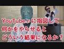 ホモと見るYouTubeｒに指図して何かをやらせるとこうなるという事