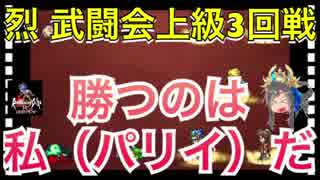 【ロマサガ リユニバース】武闘会 烈 上級3回戦攻略‼️今回もパリイで辛勝笑【ロマサガRS】