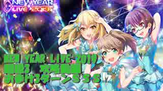 【プロジェクト東京ドールズ】NEW YEAR LIVE 2019攻略【東京偶像計畫】