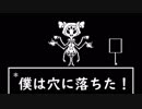 【初見】僕は穴に落ちた！！【Undertale】#12