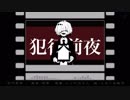 【人カ】・犯r行n前t夜・【オ】