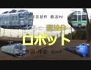 【過去作】【2018夏 鉄道PV】少年と魔法のロボット(歌詞ありver.)
