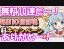[実況] お正月無料10連まとめ 合計40連 [きらファン]