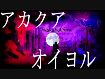 アカクアオイヨル／鏡音リン