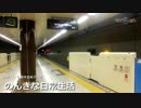 【過去作】【2018新年鉄道PV】のんきな日常生活　～札幌市営地下鉄～