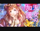 【十四州】聖獣戦姫344「天女の加護」【三国志大戦】