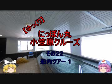 【ゆっくり】にっぽん丸 小笠原クルーズ その２２船内ツアー １