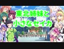 東北姉妹と小さなセイカ プロローグ編・第2話「東北ずん子と能力者たちの学び舎」【VOICEROID劇場】