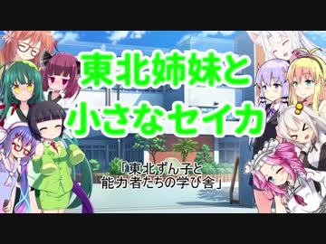 東北姉妹と小さなセイカ プロローグ編・第2話「東北ずん子と能力者たちの学び舎」【VOICEROID劇場】