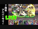 【パズドラ】7周年アニバーサリーLv29 リクウとオデドラ、あとはなんでも。【実況】