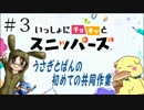 【2人実況】うさぎとぱんの初めての共同作業　スニッパーズ　＃3
