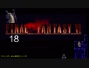 【ＦＦ６】衝動のままにファイナルファンタジる実況シリーズ　１８