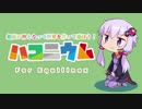 【Equilinox】ユカリノハコニワ2【VOICEROID】