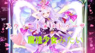 【シャドバ実況】次元歪曲！スウィート★メドゥーサ使ってみた【女性実況】