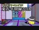 東方年間録2018 後編