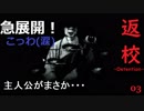 【返校】主人公がこんなことになるなんて：03【女性みたいな実況】