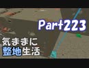 【Minecraft】気ままに整地生活Part223【ゆっくり実況】