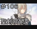 【実況】落ちこぼれ魔術師と7つの特異点【Fate/GrandOrder】106日目 part1
