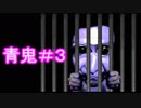 事件は迷宮入り！？【青鬼】#3