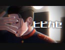 ヒビカセ