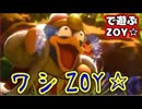 【スマブラSP】#9 ZOYZOYランドのZOY陛下で遊ぶZOY☆【実況】