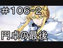 【実況】落ちこぼれ魔術師と7つの特異点【Fate/GrandOrder】106日目 part2