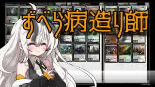 【MTGO:モダン】紲星あかりは、ずべりたい。#7【ずべら+疫病造り師】