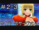 【実況】とある記憶喪失者と聖杯戦争【Fate/EXTRA】2日目 part3