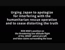 韓国国防部反論英文版動画 救助活動区域での巡回作戦の謝罪を日本に促す
