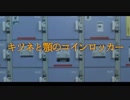 キツネと顎のコインロッカー