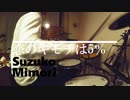 【三森すずこ】恋のキモチは5％【オープンハンドで叩いてみた】