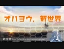 【マッシュアップ】オハヨウ、新世界【コスモドライバー】