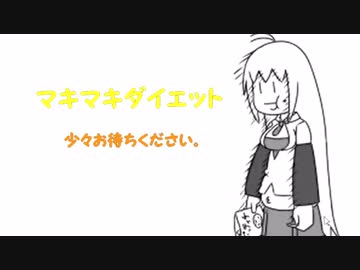 マキマキダイエットをゆるやかに楽しんで実況リハビリプレイした4 (おまけ１)