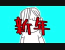 【けむぴこ】新年のご挨拶【11】