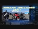 【360度カメラ】ご近所ぶらぶら散策記 Part.1