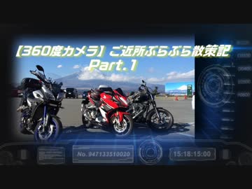 【360度カメラ】ご近所ぶらぶら散策記 Part.1