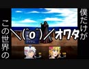 ツッコミにツッコミを入れるRPG 【僕だけがこの世界の実況】 part2