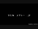 【.jp】またね　メドレー