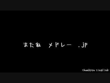【.jp】またね　メドレー